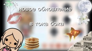 новое обновление в тока бока /toca boca/ /toca mari❤️/