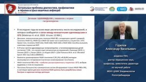 Актуальные проблемы острых кишечных инфекций