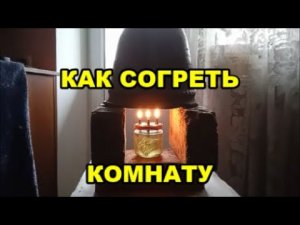 Как Согреть Комнату Без Отопления и Электричества