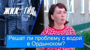Решат ли проблему с водой в Ордынском? | Гид ЖКХ – 16 июня 2026