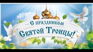 ПОЗДРАВЛЯЮ С ДНЁМ СВЯТОЙ ТРОИЦЫ И Священник игумен Александр Широков Киев Украина 2025