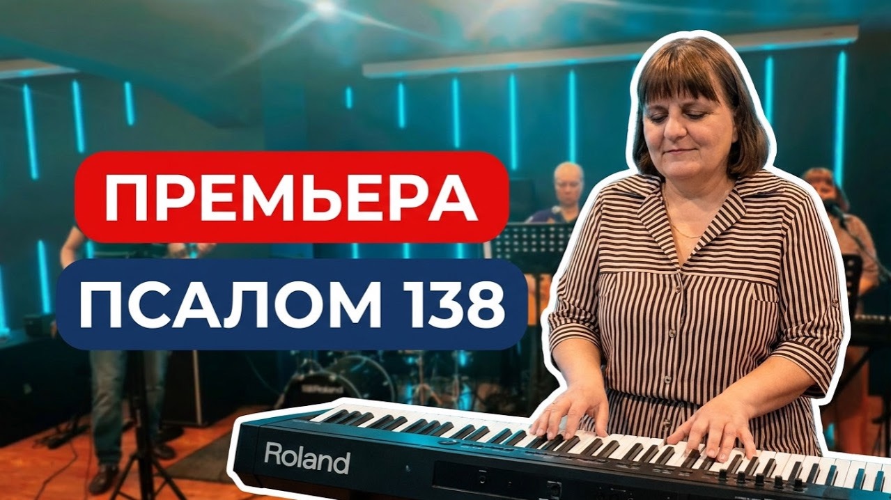 ПРЕМЬЕРА песни «Псалом 138»