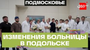 Масштабная модернизация подольской больницы: обновления и планы на будущее