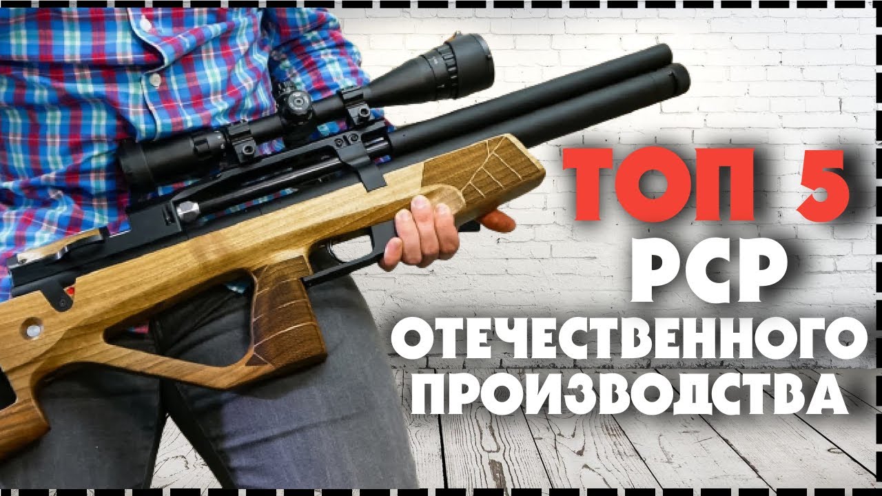 Топ 5 Самых Мощных Российских Пневматических PCP Винтовок смотреть онлайн