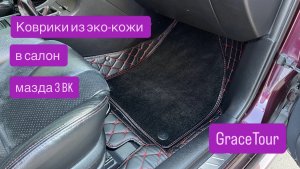 Коврики из эко-кожи в салон мазда 3 BK