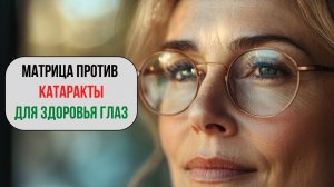 👁️ МАТРИЦА ОТ КАТАРАКТЫ ✨🔊Прорыв в медицине