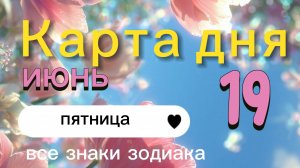 Карта дня на 19-06-2026. Все знаки зодиака