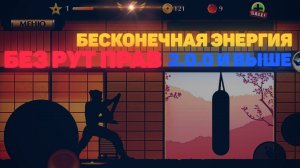 Shadow Fight 2  КАК ПОЛУЧИТЬ БЕСКОНЕЧНУЮ ЭНЕРГИЮ ,  БЕЗ РУТ ПРАВ!!!