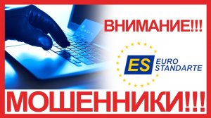 Видео - Евро Стандарт (EuroStandarte) НЕ выводит деньги форекс игроков (случаи)