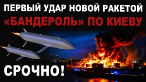 Срочно Удар БАНДЕРОЛЬЮ по Киеву Впервые Спасения нет Ракета s8000