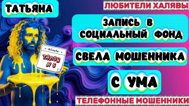 🎉 ТАТЬЯНА. А ТАК ВСЕ ХОРОШО НАЧИНАЛОСЬ 😂😂😂| ТЕЛЕФОННЫЕ МОШЕННИКИ смотреть онлайн