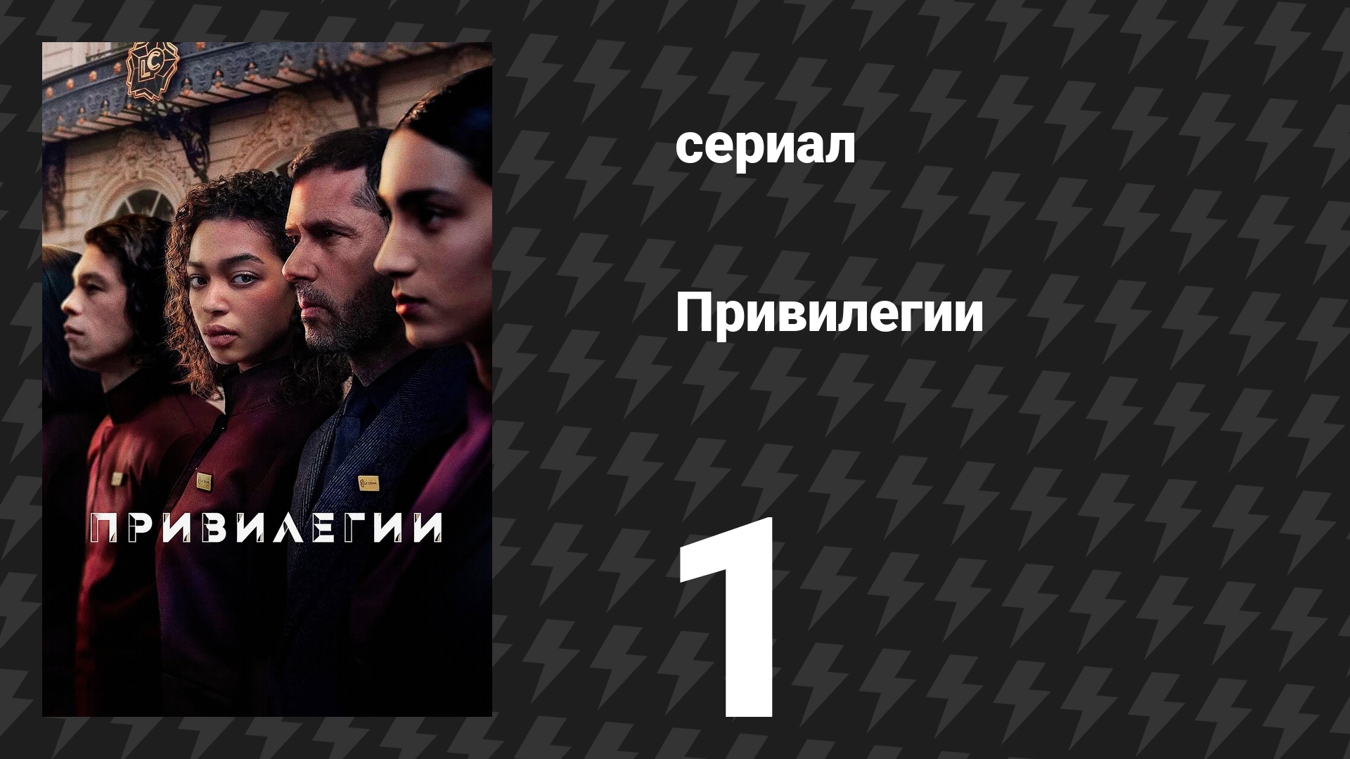 Привилегии 1 серия «Не беспокоить» (сериал, 2026) смотреть онлайн