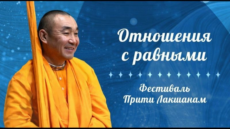 12.06.2026 Отношения с равными - Е.С. Даяван Свами