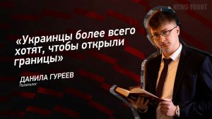 «Украинцы более всего хотят, чтобы открыли границы» - Данила Гуреев