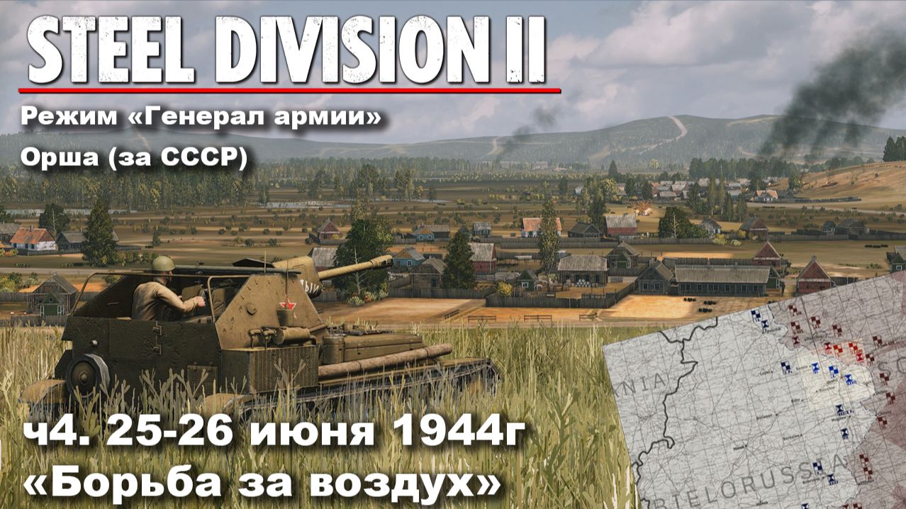 Steel division 2 "Генерал армии" - Орша за СССР. ч.4 "Борьба за воздух" смотреть онлайн