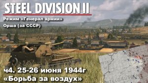 Steel division 2 «Генерал армии» - Орша за СССР. ч.4 «Борьба за воздух»