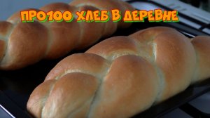 Про100 хлеб в деревне