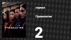 Привилегии 2 серия «Те, кто с седьмого этажа» (сериал, 2026)