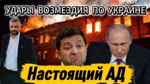 Жесткий ответ Путина за теракты. Украина в огне. Мосты в труху.
