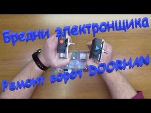 Ремонт ворот DoorHan. Плата управления  PCB-sl. Бредни электронщика.