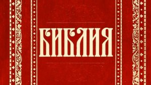 22.3 Псалтирь (ч.3) (Уникальная Аудиобиблия)