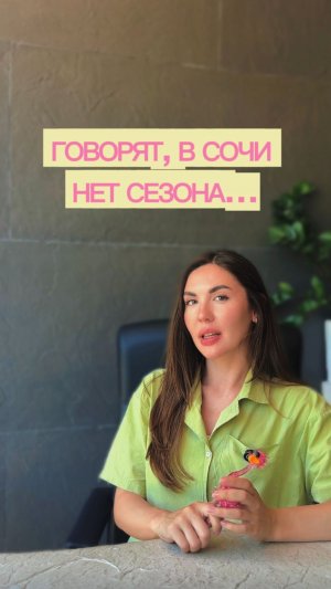 Говорят, в Сочи нет сезона...