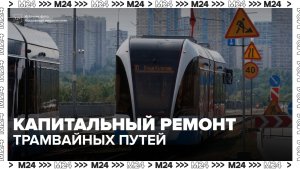 На Строгинском мосту начали капитальный ремонт трамвайных путей