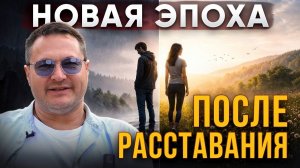 Что делать женщине после расставания с мужчиной