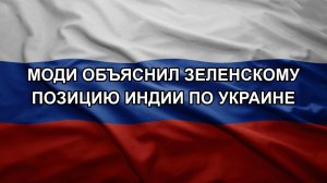 Моди объяснил Зеленскому позицию Индии по Украине