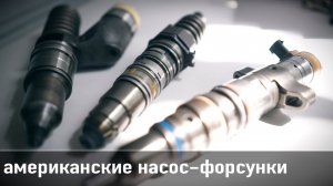 топ 5 проблем американских дизелей с насос форсунками
