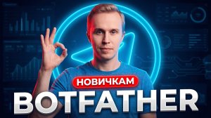 BotFather: настройка и создание бота в Telegram, команды в бот фазер