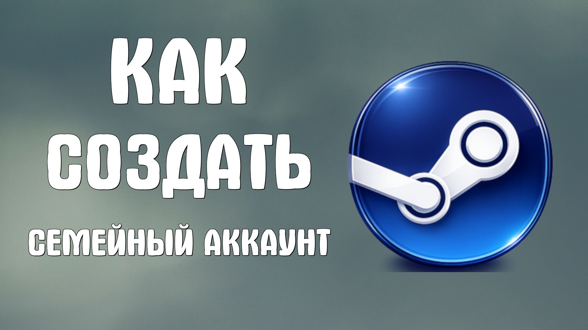 Как создать семейный аккаунт в steam