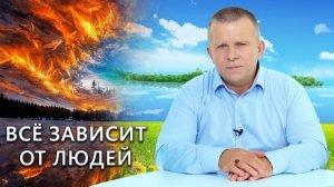 Всё зависит от людей, 10.08.2023 (№193) [Игорь Михайлович Данилов]