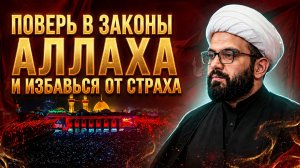 3-ья ночь Мухаррама. Поверь в законы Аллаха и избавься от страха. Алекбер Гасымов. 17.06.2026