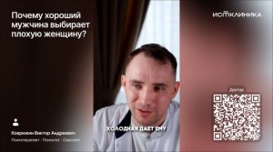 Почему хороший мужчина выбирает плохую женщину?