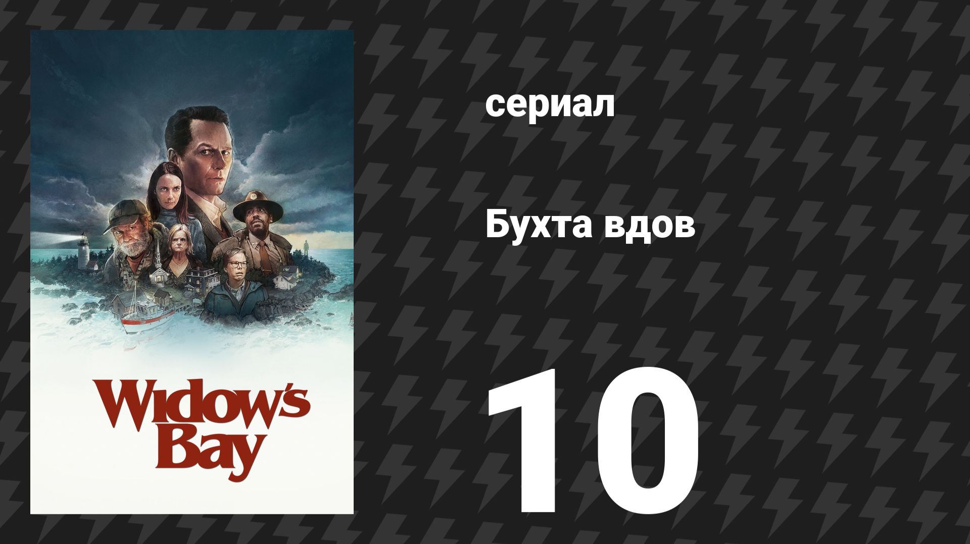Бухта вдов 10 серия «Надеемся, вам понравилось у нас!» (сериал, 2026) смотреть онлайн
