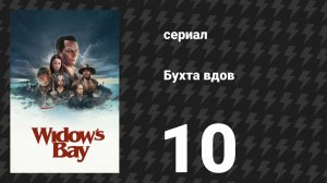 Бухта вдов 10 серия «Надеемся, вам понравилось у нас!» (сериал, 2026)