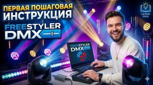 Инструкция для НАЧИНАЮЩИХ по созданию сцен в Freestyler DMX