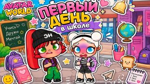 Первый день в Школе Avatar World