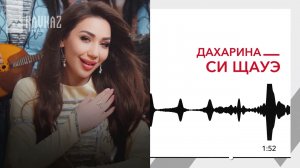 Дахарина - Си щауэ | KAVKAZ MUSIC