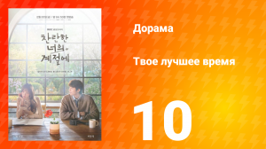 Твое лучшее время 10 серия