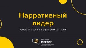 Вебинар «Нарративный лидер: работа с историями в управлении командой»