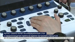 Артист цирка попал на операционный стол к кардиохирургам прямо во время гастролей в Иркутске