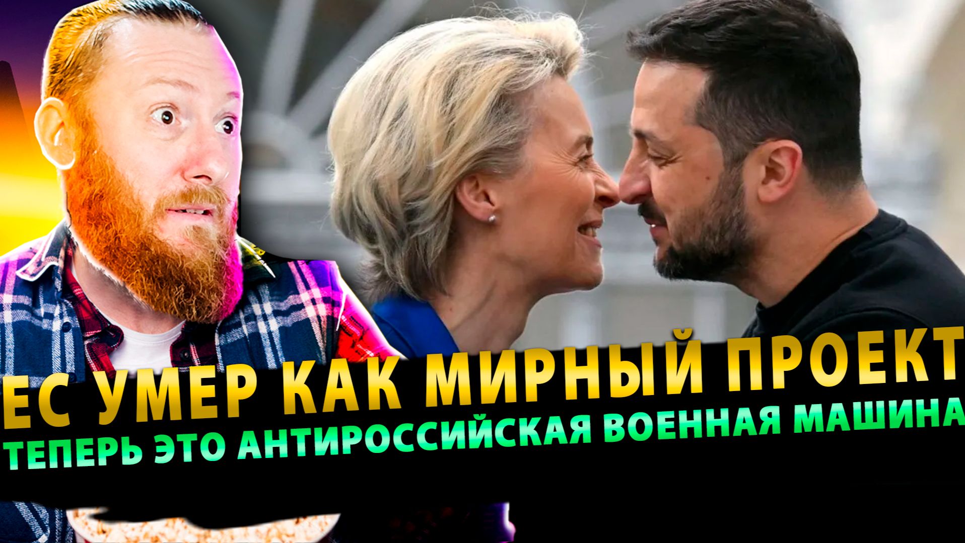⚡️ ЕС умер как мирный проект: теперь это антироссийская военная машина! смотреть онлайн