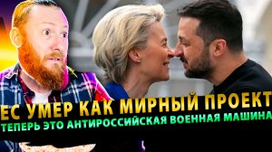 ⚡️ ЕС умер как мирный проект: теперь это антироссийская военная машина!