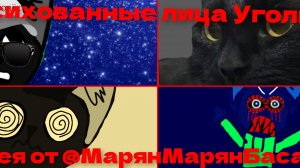 Психованные лица Уголька шаблон 69 фаз(Идея от МарянМарянБасараб)