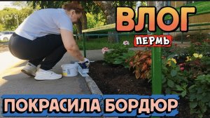ВЛОГ«Покрасила бордюр и не только!)❤🤗🌸🌼🌺🌹