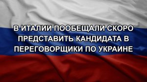 В Италии пообещали скоро представить кандидата в переговорщики по Украине