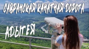 САВРАНСКАЯ КАНАТНАЯ ДОРОГА В ДАХОВСКОЙ. ГОРНАЯ АДЫГЕЯ