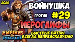 БИТВА АЛЬЯНСОВ #29 // БЫСТРЫЕ БИТВЫ // ИНТЕРЕСНЕНЬКО // Empires and Puzzles / Империя пазлов